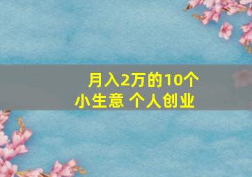 月入2万的10个小生意 个人创业